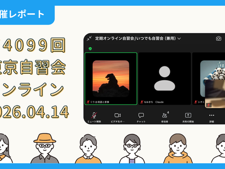 【開催報告】第4099回:東京自習会(4/14)@Zoom Meetings