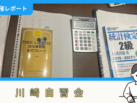 【開催報告】川崎自習会(9/1)