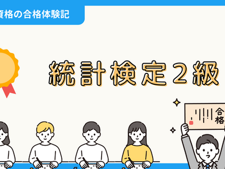 【資格の合格体験記】統計検定2級の合格報告|Daichiさん