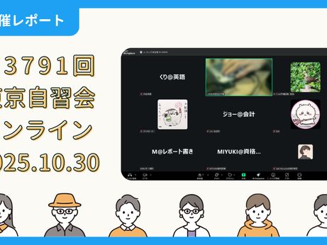 【開催報告】第3791回:東京自習会(10/30)@Zoom Meetings