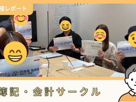 【サークル活動報告】簿記・会計サークル:キャッシュ・フロー計算書勉強会(6/21)