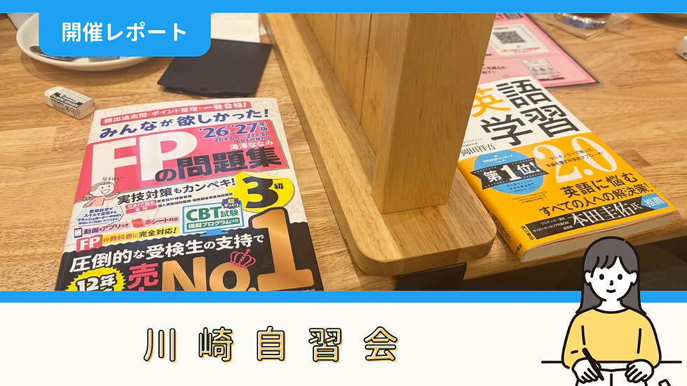 【開催報告】川崎自習会(6/28)