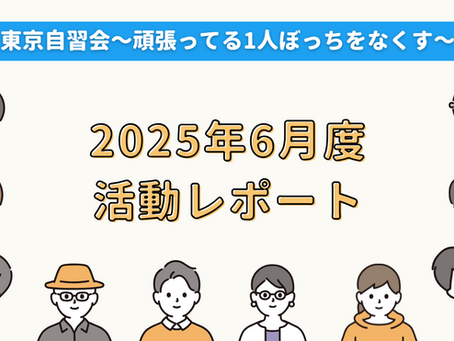 【活動報告】2025年6月度活動レポート