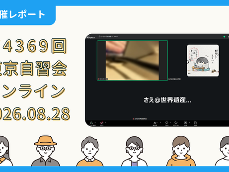 【開催報告】第4369回:東京自習会(8/28)@Zoom Meetings