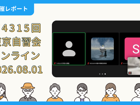 【開催報告】第4315回:東京自習会(8/1)@Zoom Meetings