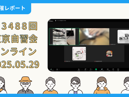【開催報告】第3488回:東京自習会(5/29)@Zoom Meetings