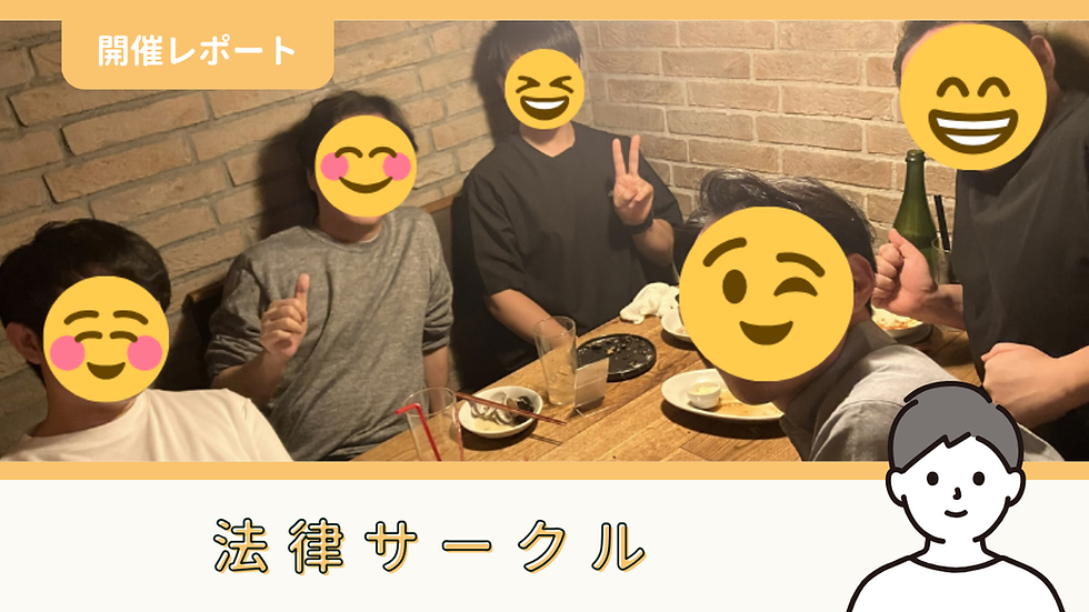 【サークル活動報告】法律サークル:第20回「ミーティング(試験報告会)&懇親会」(10/3)