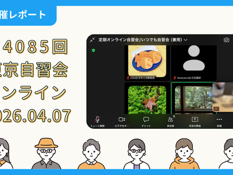 【開催報告】第4085回:東京自習会(4/7)@Zoom Meetings