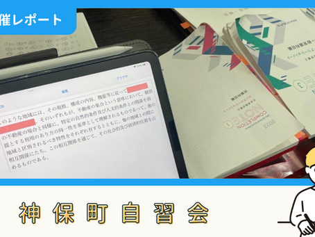 【開催報告】神保町自習会(8/21)