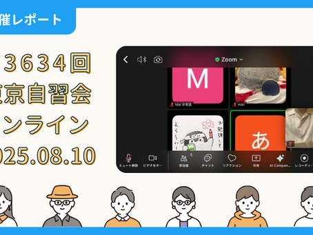【開催報告】第3634回:東京自習会(8/10)@Zoom Meetings