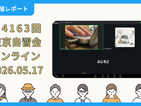 【開催報告】第4163回:東京自習会(5/17)@Zoom Meetings