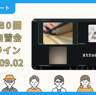 【開催報告】第4380回：東京自習会（9/2）@Zoom Meetings