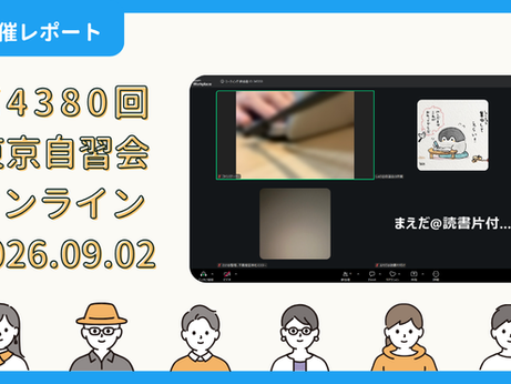 【開催報告】第4380回:東京自習会(9/2)@Zoom Meetings