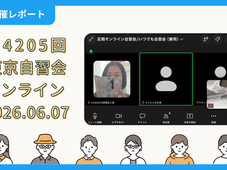 【開催報告】第4205回:東京自習会(6/7)@Zoom Meetings