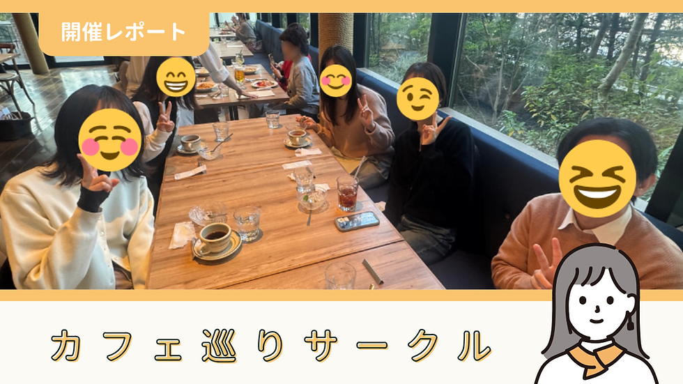 【サークル活動報告】カフェ巡りサークル：第36回カフェ巡りイベント（12/29）