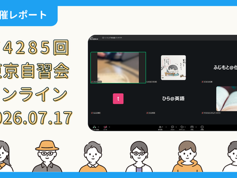 【開催報告】第4285回:東京自習会(7/17)@Zoom Meetings