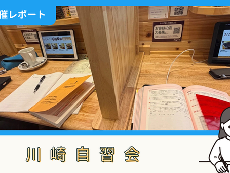 【開催報告】川崎自習会(7/5)