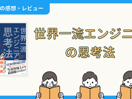 【本の感想・レビュー】世界一流エンジニアの思考法|JINさん