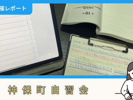 【開催報告】神保町自習会(8/13)