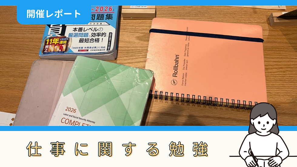 【勉強記録】仕事に関する勉強(8/9)|ロッシーさん