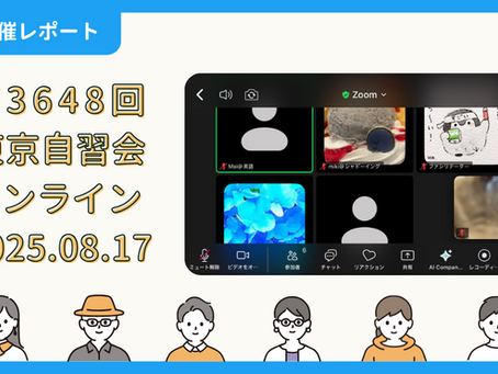 【開催報告】第3648回:東京自習会(8/17)@Zoom Meetings