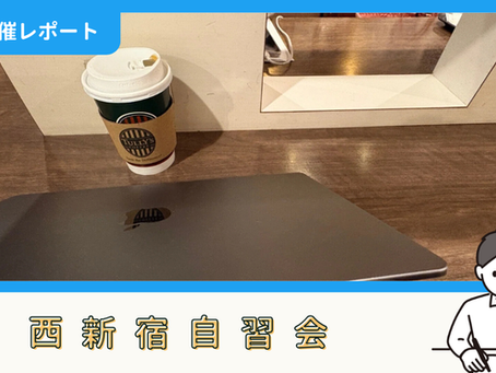 【開催報告】西新宿自習会(5/24)