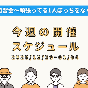 【開催日程】12月29日～1月4日の開催スケジュール