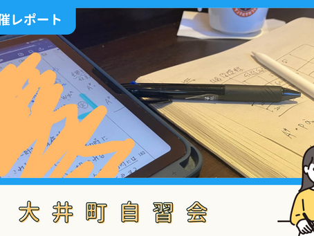 【開催報告】大井町自習会(6/22)