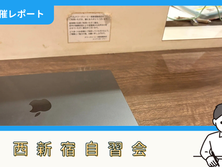 【開催報告】西新宿自習会(7/26)