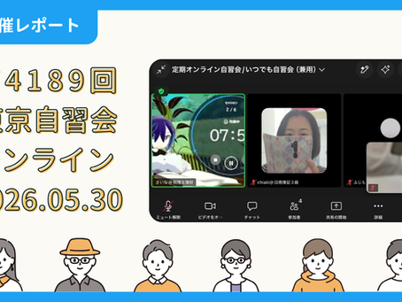 【開催報告】第4189回:東京自習会(5/30)@Zoom Meetings