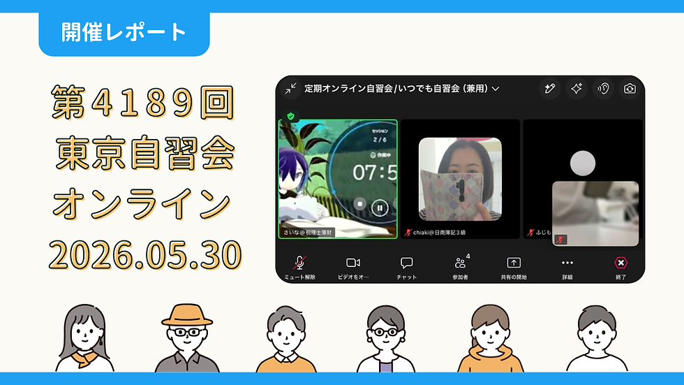 【開催報告】第4189回:東京自習会(5/30)@Zoom Meetings
