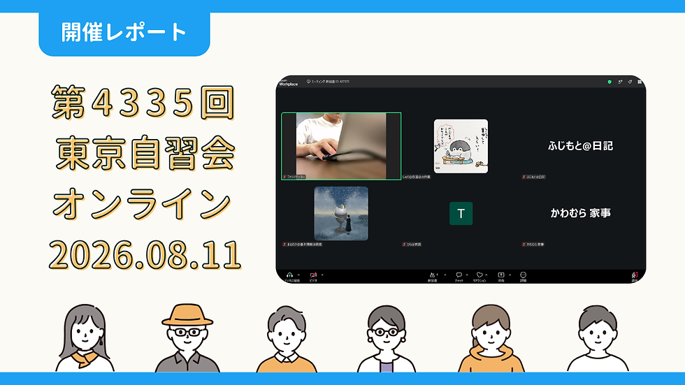 【開催報告】第4335回:東京自習会(8/11)@Zoom Meetings