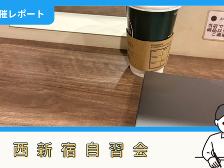 【開催報告】西新宿自習会(6/27)
