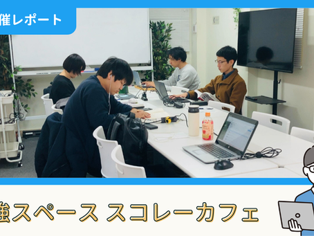 【開催報告】勉強スペース「スコレーカフェ」@新宿(12/7)