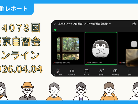 【開催報告】第4078回：東京自習会（4/4）@Zoom Meetings
