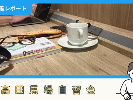 【開催報告】高田馬場自習会(7/5)