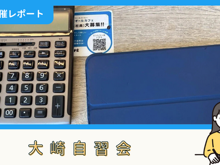 【開催報告】大崎自習会(7/23)