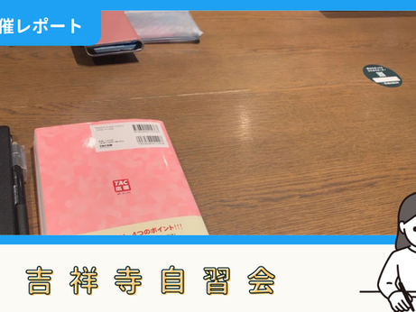 【開催報告】吉祥寺自習会（1/24）