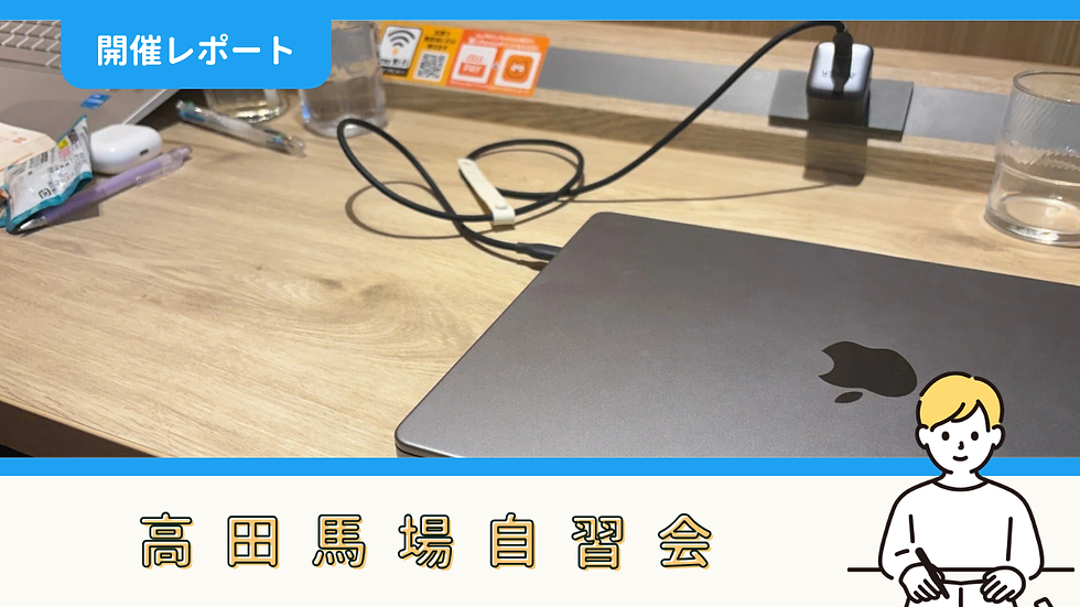 【開催報告】高田馬場自習会(8/8)