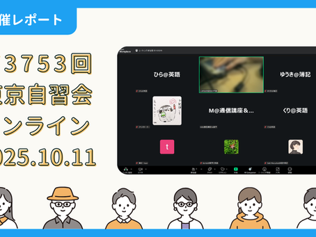 【開催報告】第3753回:東京自習会(10/11)@Zoom Meetings