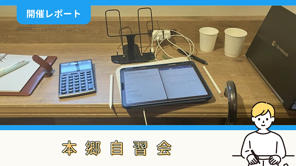 【開催報告】本郷自習会(6/28)