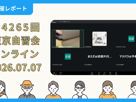 【開催報告】第4265回:東京自習会(7/7)@Zoom Meetings