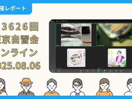 【開催報告】第3626回:東京自習会(8/6)@Zoom Meetings