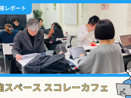 【開催報告】勉強スペース「スコレーカフェ」@新宿（2/28）