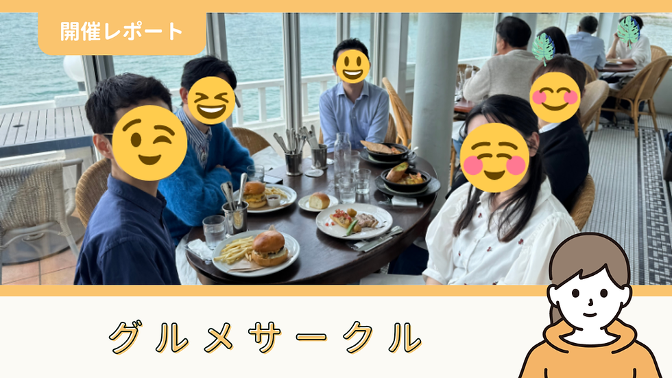 【サークル活動報告】グルメサークル：第48回「近代美術堪能コラボイベント」（5/23）