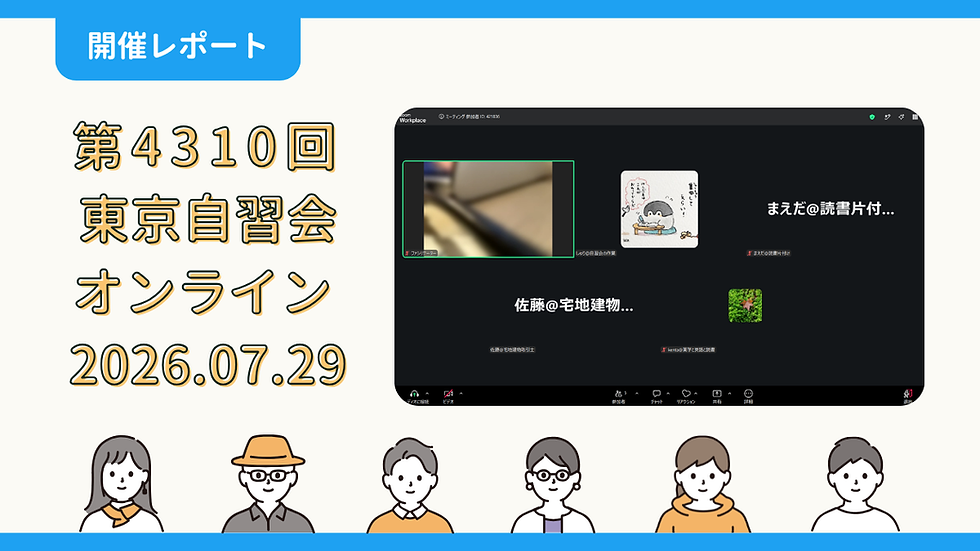 【開催報告】第4310回:東京自習会(7/29)@Zoom Meetings