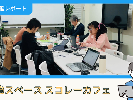 【開催報告】勉強スペース「スコレーカフェ」@新宿(12/13)