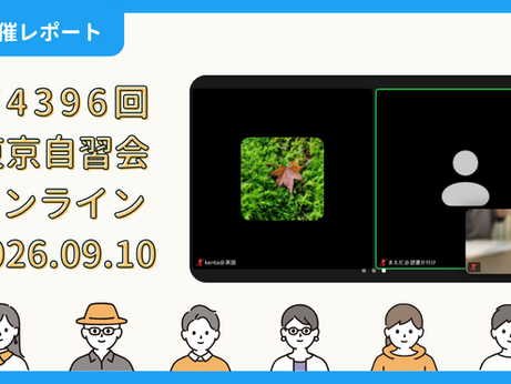 【開催報告】第4396回:東京自習会(9/10)@Zoom Meetings