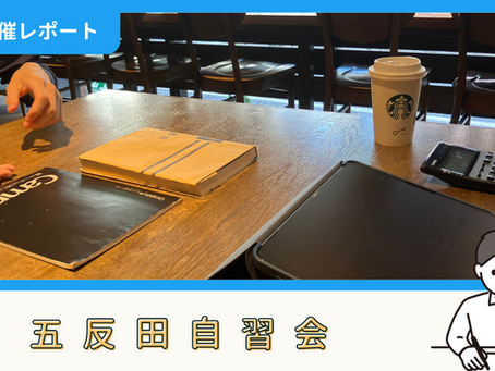【開催報告】五反田自習会(6/27)