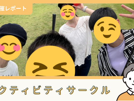 【サークル活動報告】アクティビティサークル:第16回「パークゴルフ大会」(6/14)